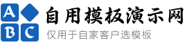 自用模板演示网