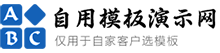 自用模板演示网