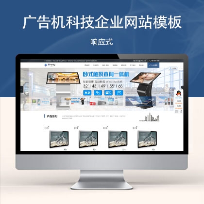 ​响应式广告机科技企业网站模板 ggj20240123（广告机商显设备）