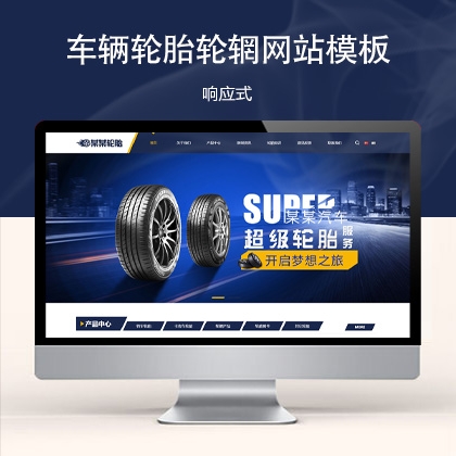响应式车辆轮胎轮辋网站模板 s6850 (双语汽车配件)