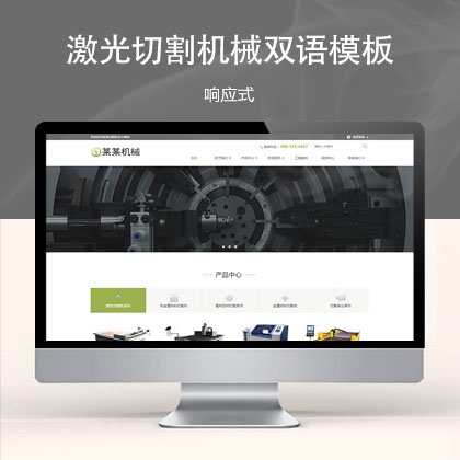响应式激光切割机械网站模板 s6863 (双语机械设备)