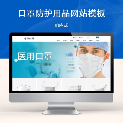 响应式口罩防护用品网站模板 s11890 (双语机械设备)