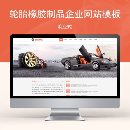 响应式轮胎橡胶制品企业网站模板 s1345 (双语机械设备)