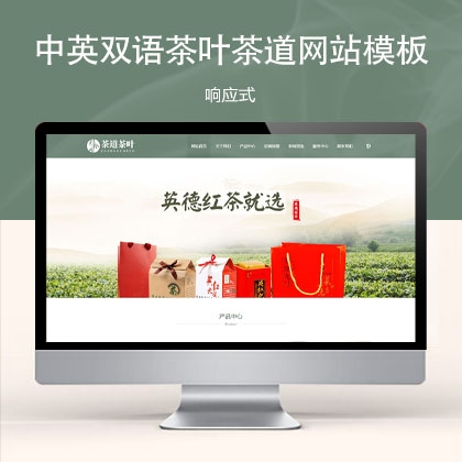 响应式中英双语茶叶茶道网站模板 s28311 (双语食品茶叶茶具)