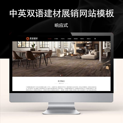 响应式建材展销网站模板 s28310 (双语建筑材料)
