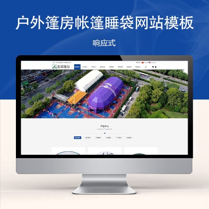 户外篷房帐篷睡袋网站模板 s17616 (双语户外用品)