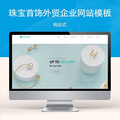 响应式珠宝首饰外贸企业网站模板 w30981 (单语首饰饰品)