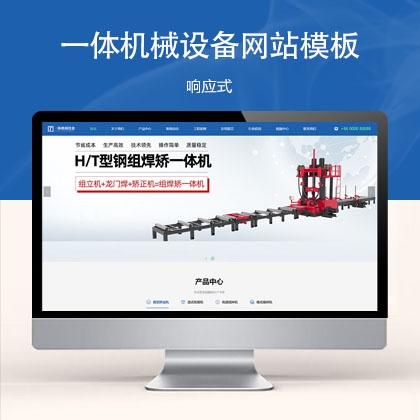 响应式一体机械设备网站模板 w31338 (中文机械设备)