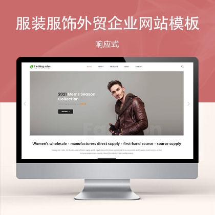 响应式服装服饰外贸企业网站模板 w31325（服装服饰）