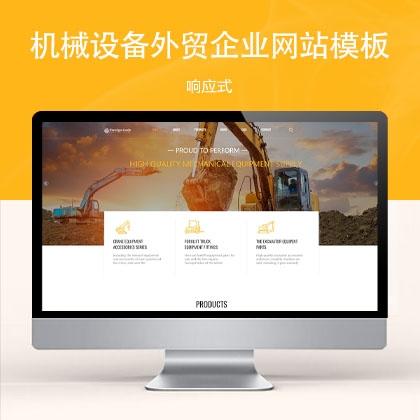 响应式机械设备外贸企业网站模板 w30071（机械设备）