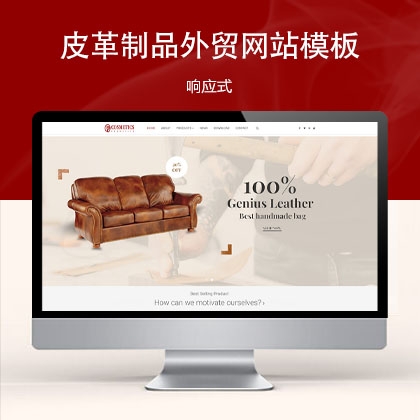 响应式皮革制品外贸企业网站模板 w30978（皮革家具）