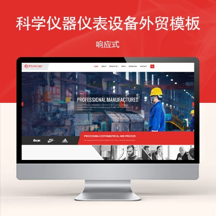 响应式科学仪器仪表设备外贸企业网站模板 w30955（机械设备）