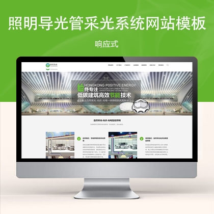 响应式照明导光管采光系统网站模板 w28513（机械设备）