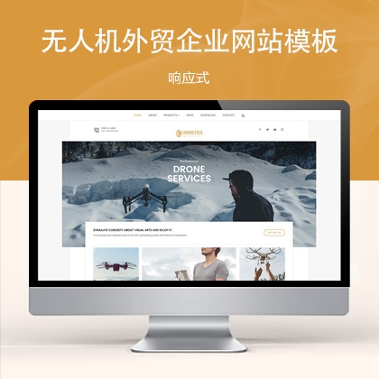 响应式无人机外贸企业网站模板 w31390（机械设备）
