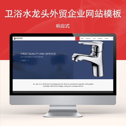 响应式卫浴水龙头外贸企业网站模板 w31392（五金家电）