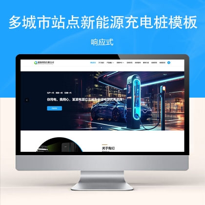 响应式多城市站点新能源充电桩网站模板 zy31359（机械设备）