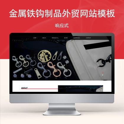 响应式金属铁钩制品外贸企业网站模板 w31396（五金饰品）