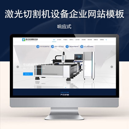 响应式激光切割机设备网站模板 zw31410（机械设备）