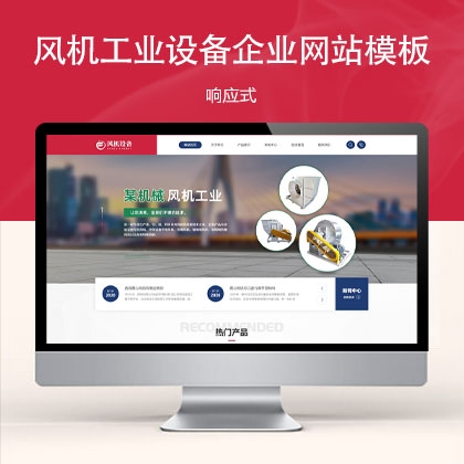 响应式风机工业设备网站模板 zw31412（机械设备）