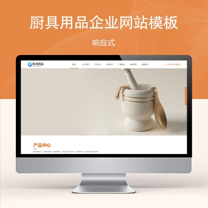 响应式厨具用品网站模板 zw31412（厨具家具）