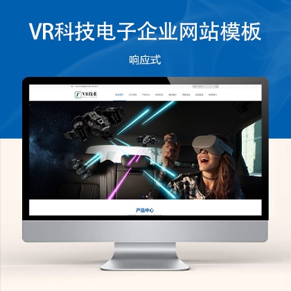 响应式VR科技电子网站模板 zw31416（电子产品）