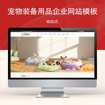 响应式宠物装备用品网站模板 zw31418（宠物用品）
