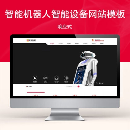响应式智能机器人机械设备网站模板 zw31511（机械设备）