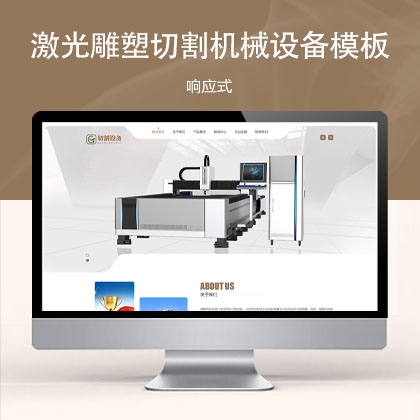 响应式激光雕塑切割机械设备网站模板 zw31508（机械设备）