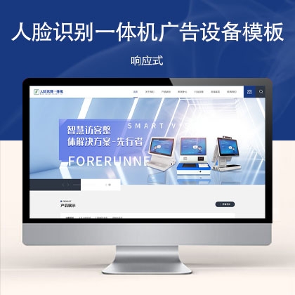 响应式人脸识别一体机广告机网站模板 zw31510（电子设备）