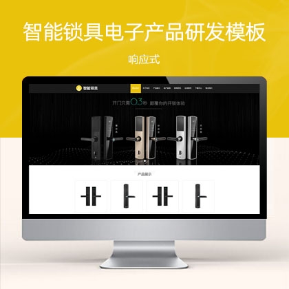 响应式电子智能锁网站模板（电子智能锁）