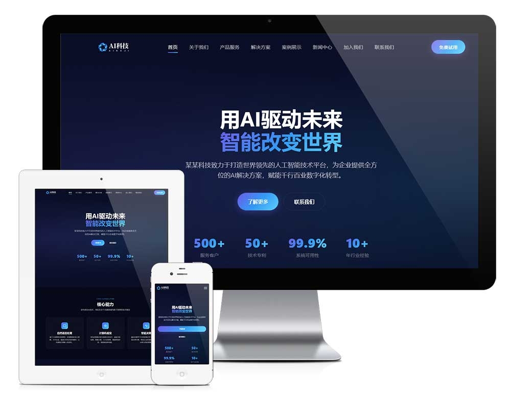 智能企业网站模板