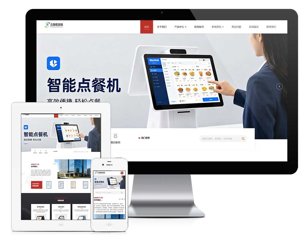 响应式智能点餐收银设备网站模板 aiy32017（点餐收银设